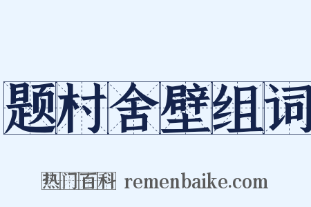 题村舍壁组词是什么意思的图片